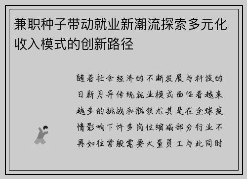 兼职种子带动就业新潮流探索多元化收入模式的创新路径