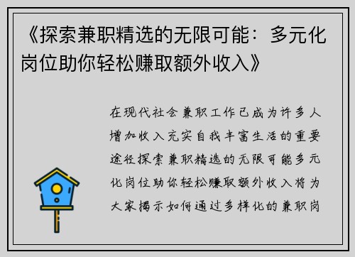 《探索兼职精选的无限可能：多元化岗位助你轻松赚取额外收入》