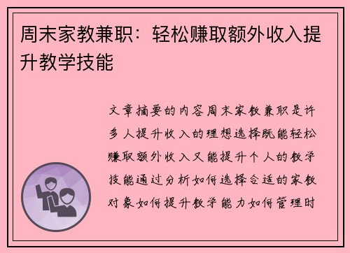 周末家教兼职：轻松赚取额外收入提升教学技能