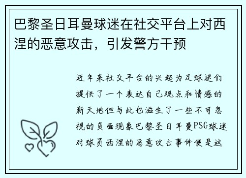 巴黎圣日耳曼球迷在社交平台上对西涅的恶意攻击，引发警方干预