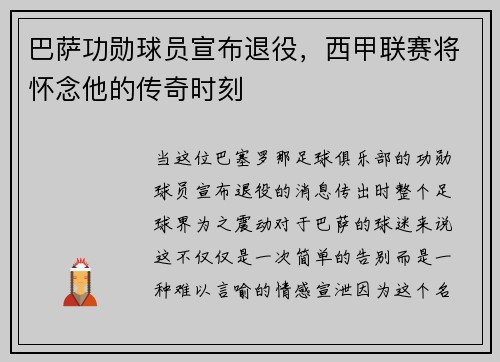 巴萨功勋球员宣布退役，西甲联赛将怀念他的传奇时刻