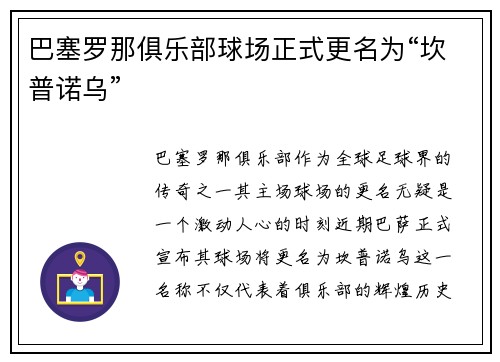 巴塞罗那俱乐部球场正式更名为“坎普诺乌”