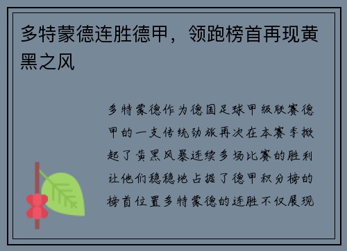 多特蒙德连胜德甲，领跑榜首再现黄黑之风