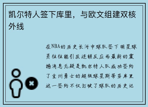 凯尔特人签下库里，与欧文组建双核外线