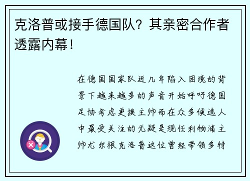 克洛普或接手德国队？其亲密合作者透露内幕！