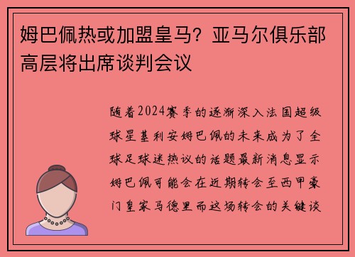 姆巴佩热或加盟皇马？亚马尔俱乐部高层将出席谈判会议