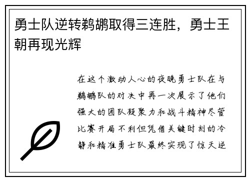 勇士队逆转鹈鹕取得三连胜，勇士王朝再现光辉