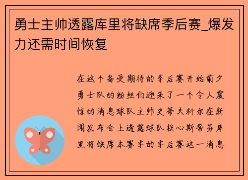 勇士主帅透露库里将缺席季后赛_爆发力还需时间恢复