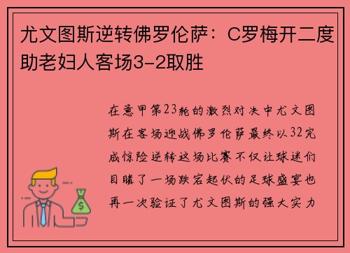尤文图斯逆转佛罗伦萨：C罗梅开二度助老妇人客场3-2取胜