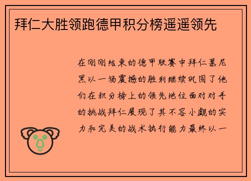 拜仁大胜领跑德甲积分榜遥遥领先