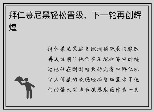 拜仁慕尼黑轻松晋级，下一轮再创辉煌