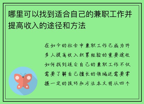 哪里可以找到适合自己的兼职工作并提高收入的途径和方法