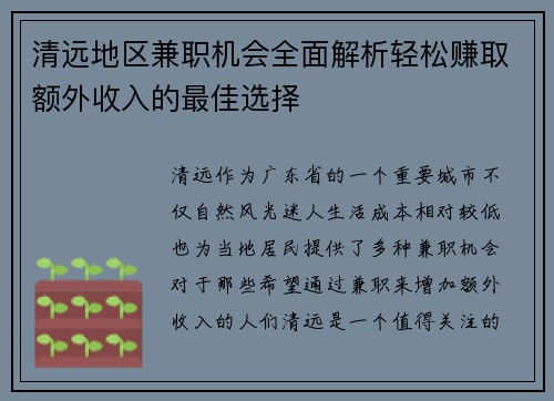 清远地区兼职机会全面解析轻松赚取额外收入的最佳选择