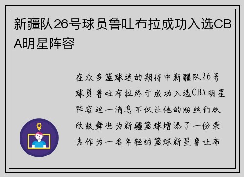 新疆队26号球员鲁吐布拉成功入选CBA明星阵容