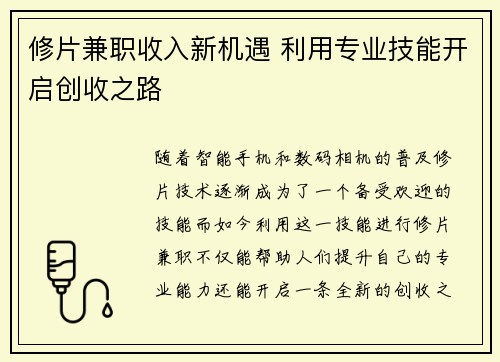 修片兼职收入新机遇 利用专业技能开启创收之路