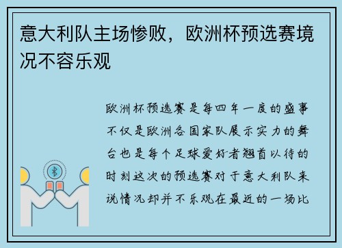 意大利队主场惨败，欧洲杯预选赛境况不容乐观