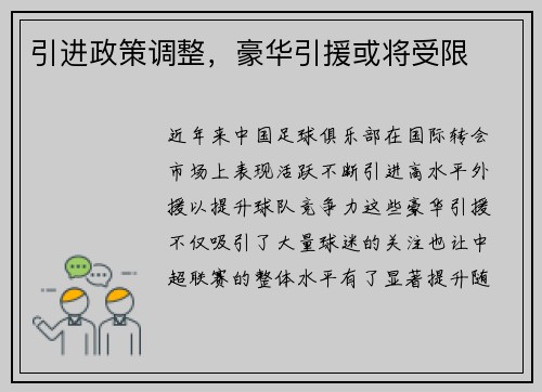 引进政策调整，豪华引援或将受限
