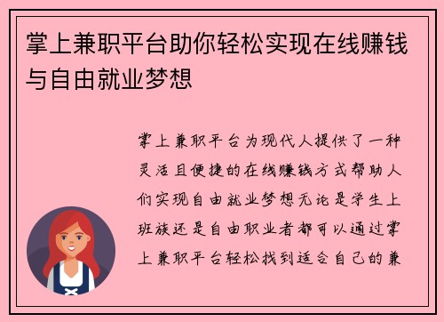 掌上兼职平台助你轻松实现在线赚钱与自由就业梦想