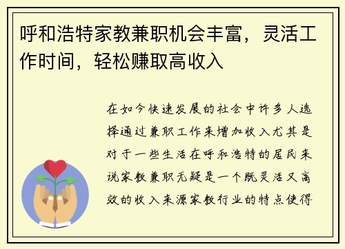 呼和浩特家教兼职机会丰富，灵活工作时间，轻松赚取高收入