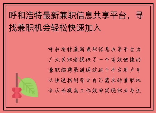 呼和浩特最新兼职信息共享平台，寻找兼职机会轻松快速加入