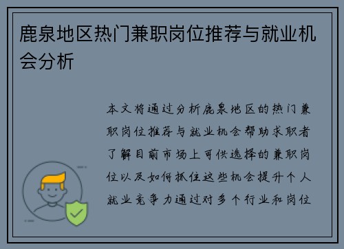 鹿泉地区热门兼职岗位推荐与就业机会分析