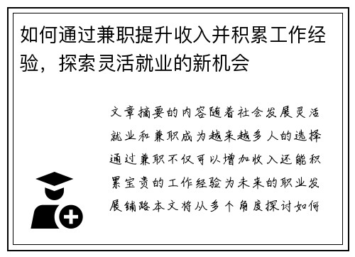 如何通过兼职提升收入并积累工作经验，探索灵活就业的新机会