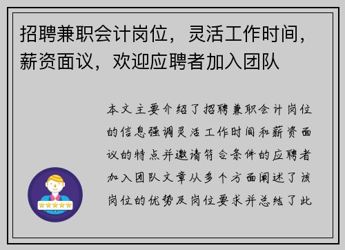 招聘兼职会计岗位，灵活工作时间，薪资面议，欢迎应聘者加入团队