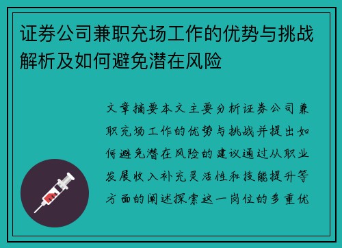 证券公司兼职充场工作的优势与挑战解析及如何避免潜在风险