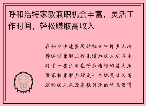 呼和浩特家教兼职机会丰富，灵活工作时间，轻松赚取高收入