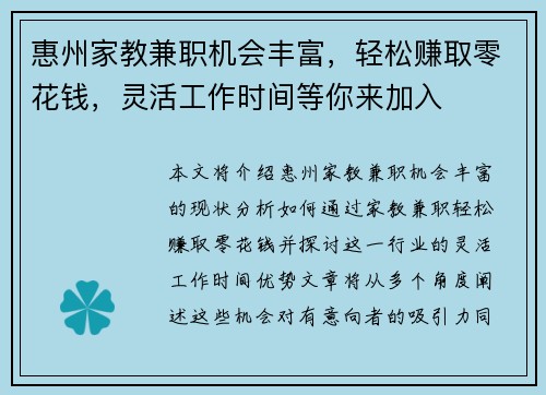 惠州家教兼职机会丰富，轻松赚取零花钱，灵活工作时间等你来加入