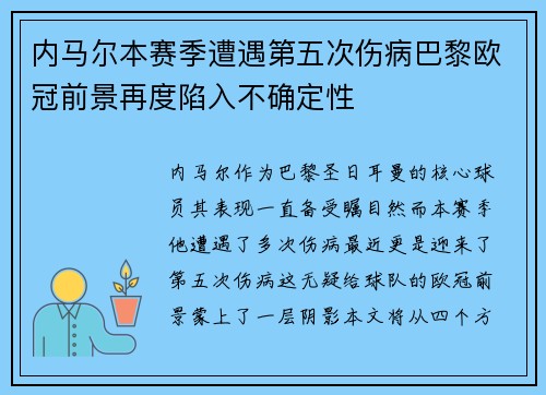 内马尔本赛季遭遇第五次伤病巴黎欧冠前景再度陷入不确定性