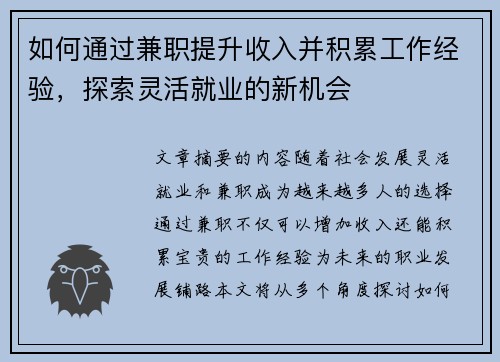 如何通过兼职提升收入并积累工作经验，探索灵活就业的新机会