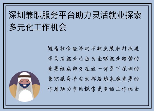 深圳兼职服务平台助力灵活就业探索多元化工作机会