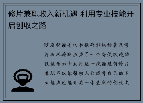 修片兼职收入新机遇 利用专业技能开启创收之路