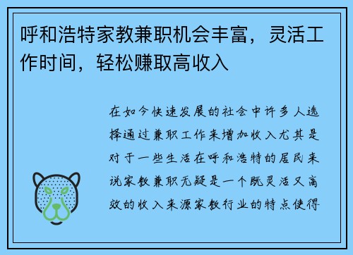 呼和浩特家教兼职机会丰富，灵活工作时间，轻松赚取高收入