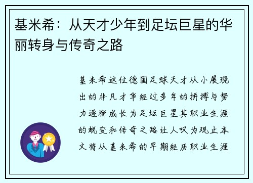 基米希：从天才少年到足坛巨星的华丽转身与传奇之路