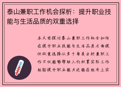 泰山兼职工作机会探析：提升职业技能与生活品质的双重选择