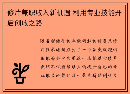 修片兼职收入新机遇 利用专业技能开启创收之路
