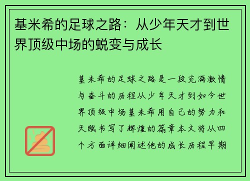 基米希的足球之路：从少年天才到世界顶级中场的蜕变与成长