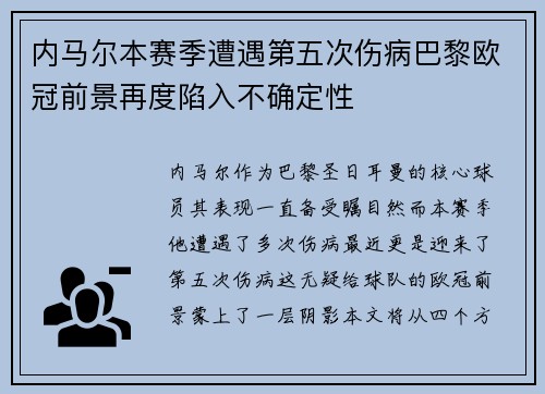 内马尔本赛季遭遇第五次伤病巴黎欧冠前景再度陷入不确定性