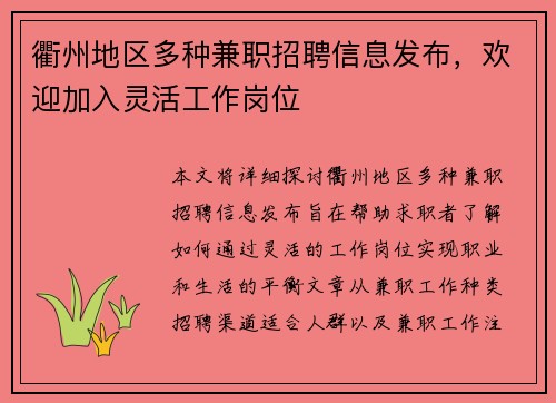 衢州地区多种兼职招聘信息发布，欢迎加入灵活工作岗位
