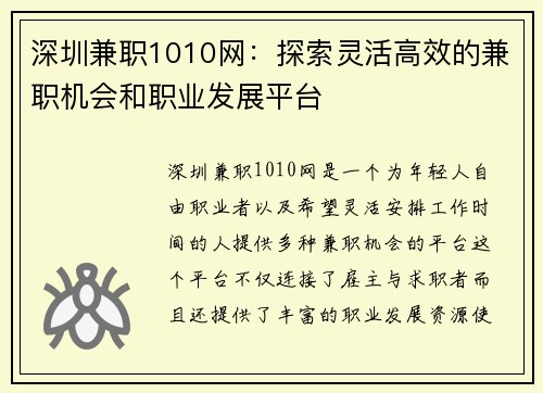 深圳兼职1010网：探索灵活高效的兼职机会和职业发展平台