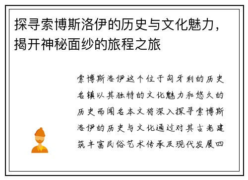 探寻索博斯洛伊的历史与文化魅力，揭开神秘面纱的旅程之旅