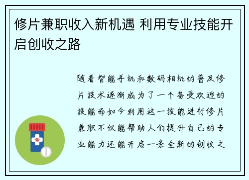 修片兼职收入新机遇 利用专业技能开启创收之路