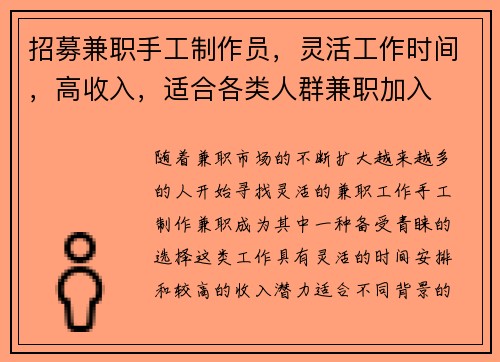 招募兼职手工制作员，灵活工作时间，高收入，适合各类人群兼职加入