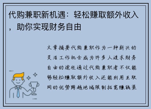 代购兼职新机遇：轻松赚取额外收入，助你实现财务自由