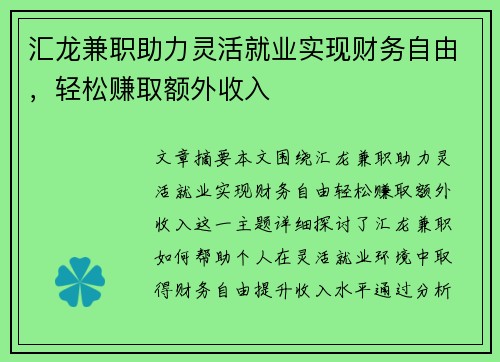 汇龙兼职助力灵活就业实现财务自由，轻松赚取额外收入