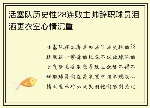 活塞队历史性28连败主帅辞职球员泪洒更衣室心情沉重