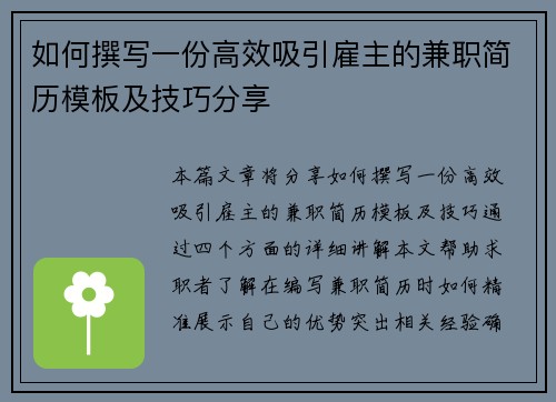如何撰写一份高效吸引雇主的兼职简历模板及技巧分享