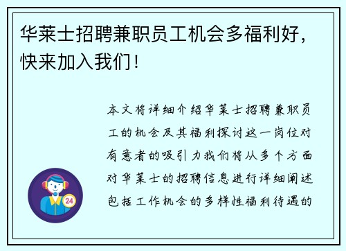 华莱士招聘兼职员工机会多福利好，快来加入我们！
